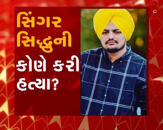 પંજાબી ગાયક સિદ્ધૂ મુસેવાલાની હત્યા