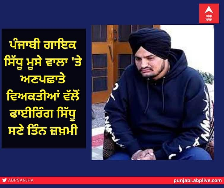 Unidentified gunmen open fire on Punjabi singer Sidhu MooseWala, injuring three including Sidhu Breaking News : ਪੰਜਾਬੀ ਗਾਇਕ ਸਿੱਧੂ ਮੂਸੇ ਵਾਲਾ 'ਤੇ ਅਣਪਛਾਤੇ ਵਿਅਕਤੀਆਂ ਵੱਲੋਂ ਫਾਈਰਿੰਗ ਸਿੱਧੂ ਸਣੇ ਤਿੰਨ ਜ਼ਖ਼ਮੀ