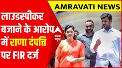 Navneet Rana और उनके पति पर Fir दर्ज, देर तक लाउडस्पीकर बजाने और सड़क जाम करने का लगा आरोप