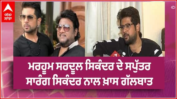 Sarang Sikander Latest Interview | Sardool Sikander | Punjabi Singer | ABP Sanjha