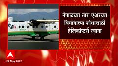 Nepal Flight : 22 प्रवाशांसह नेपाळच्या पोखरामधून उड्डाण केलेलं विमान बेपत्ता ABP Majha