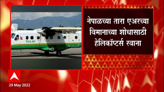 Nepal Flight : 22 प्रवाशांसह नेपाळच्या पोखरामधून उड्डाण केलेलं विमान बेपत्ता ABP Majha