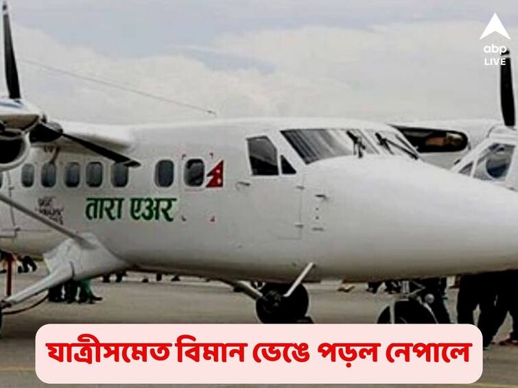 Nepal Plane With 22 On Board, Including 4 Indians, crashes down after it went missing Nepal Plane Crash: নেপালে নিখোঁজ বিমানের ধ্বংসাবশেষ মিলল, ৪ ভারতীয়-সহ ২২ যাত্রীর প্রাণহানির আশঙ্কা