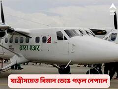 Nepal Plane Crash: নেপালে নিখোঁজ বিমানের ধ্বংসাবশেষ মিলল, ৪ ভারতীয়-সহ ২২ যাত্রীর প্রাণহানির আশঙ্কা