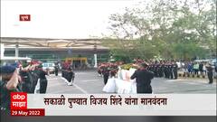 Pune : लडाखमधील अपघातात विजय शिंदेंना वीरगती, पथिक साताऱ्याकडे रवाना