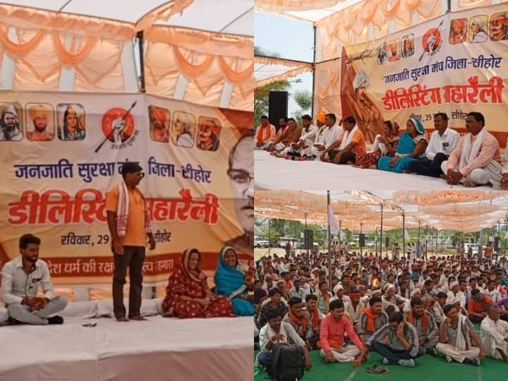 Sehore Delisting Rally For Tribal People Leaders Warn Not To Do Conversion ANN | Sehore News: सीहोर में डीलिस्टिंग महारैली का आयोजन, धर्म परिवर्तन पर आदिवासियों के लिए कही गई ये बात