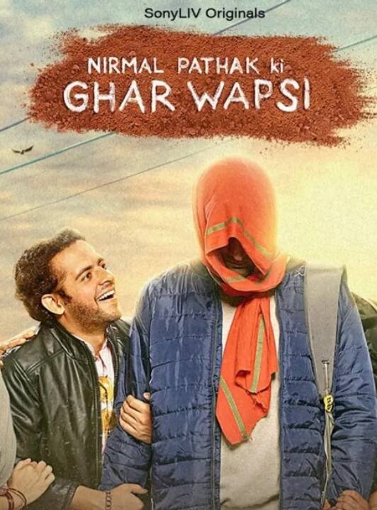 सोनी लिव पर निर्मल पाठक की 'घर वापसी' (Ghar Wapsi) शो स्ट्रीम हो चुकी है. इस सीरीज की कहानी बिहार के कस्बे में सेट है.