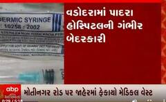 વડોદરાના પાદરા હોસ્પિટલની ગંભીર બેદરકારી આવી સામે, જુઓ વીડિયો