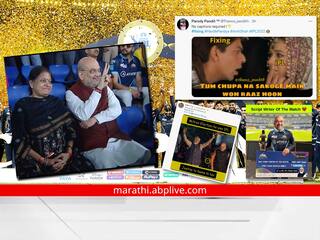 Fixing: 'मॅच फिक्सिंग करून गुजरातनं जिंकली ट्रॉफी' सोशल मीडियावर मीम्सचा पाऊस