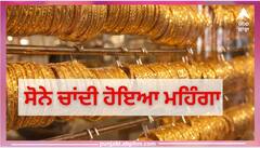 Gold Prices: ਸੋਨਾ-ਚਾਂਦੀ ਹੋਇਆ ਮਹਿੰਗਾ, ਖਰੀਦਣ ਤੋਂ ਪਹਿਲਾਂ ਚੈੱਕ ਕਰੋ ਕਿੰਨੇ ਵਧੇ ਰੇਟ
