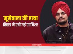Moose Wala हत्याकांड के तिहाड़ जेल से जुड़े तार, गैंगस्टर ने विदेश फोन कर रची थी मर्डर की साजिश!