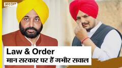 Sidhu Moose Wala की हत्या पहला मामला नहीं, Bhagwant Mann सरकार पर Law & Order को लेकर कई गंभीर सवाल