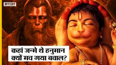 Hanuman Birthplace Controversy: कहां जन्मे थे हनुमान, क्यों मचा है बवाल और क्या है सच्चाई?