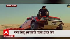 Sidhu Moose Wala ची गोळ्या झाडून हत्या, Lawrence Bishnoi गॅंगनं स्वीकारली जबाबदारी : Mansa Punjab