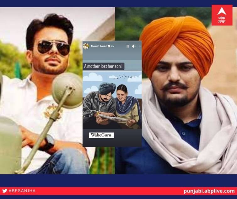 Sidhu Moose Wala Death: Punjabi singer Mankirt Aulakh shared a picture of Moosewala in Facebook Story Sidhu Moose Wala Death : ਪੰਜਾਬੀ ਗਾਇਕ ਮਨਕੀਰਤ ਔਲਖ ਨੇ ਮੂਸੇਵਾਲਾ ਦੀ ਮੌਤ 'ਤੇ ਪ੍ਰਗਟਾਇਆ ਦੁੱਖ; ਲਿਖਿਆ- ਵਾਹਿਗੁਰੂ