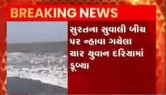 સુરતના સુવાલી બીચ પર ન્હાવા ગયેલા 4 યુવકો દરિયામાં ડૂબ્યાં, જુઓ ગુજરાતી ન્યુઝનો વીડિયો