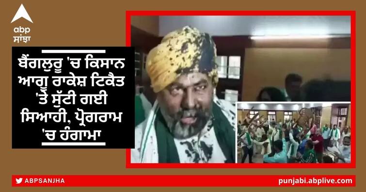 Ink thrown on BKU leader Rakesh Tikait in Bengaluru during press conference Attack On Rakesh Tikait: ਬੈਂਗਲੁਰੂ 'ਚ ਕਿਸਾਨ ਆਗੂ ਰਾਕੇਸ਼ ਟਿਕੈਤ 'ਤੇ ਸੁੱਟੀ ਗਈ ਸਿਆਹੀ, ਪ੍ਰੋਗਰਾਮ 'ਚ ਹੰਗਾਮਾ