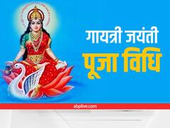 Gayatri Jayanti 2022: इस दिन है गायत्री जयंती? जानें तिथि, पूजा के लिए शुभ मुहूर्त और विधि