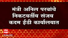 Sanjay Kadam: अनिल परबांचे निकटवर्तीय संजय कदम ईडी कार्यालयात ABP Majha