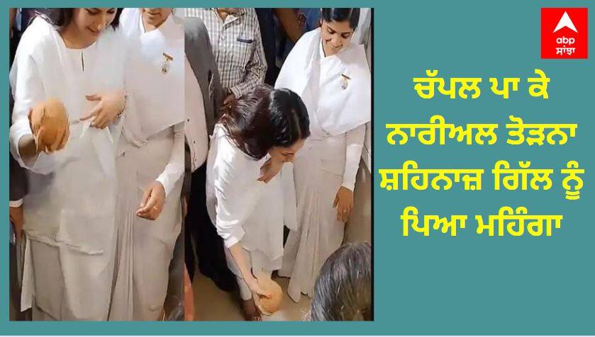 Shehnaaz Gill gets trolled for breaking the coconut at an inauguration ceremony with footwear on, wtach video ਚੱਪਲ ਪਾ ਕੇ ਨਾਰੀਅਲ ਤੋੜਨਾ ਸ਼ਹਿਨਾਜ਼ ਗਿੱਲ ਨੂੰ ਪਿਆ ਮਹਿੰਗਾ, ਟ੍ਰੋਲਰਜ਼ ਬੋਲੇ- 'ਛੋਟੀ ਬੱਚੀ ਹੋ ਕਯਾ'
