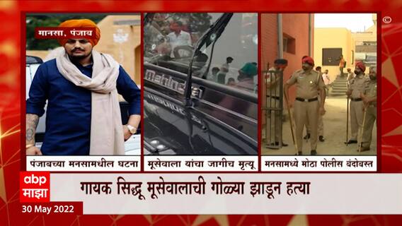 Sidhu Moose Wala : भगवंत मान सरकारवर टीकेची झोड, सुरक्षा कपात केल्याच्या दुसऱ्या दिवशी हत्या