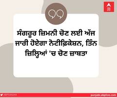 ਸੰਗਰੂਰ ਜ਼ਿਮਨੀ ਚੋਣ ਲਈ ਅੱਜ ਜਾਰੀ ਹੋਏਗਾ ਨੋਟੀਫ਼ਿਕੇਸ਼ਨ, ਤਿੰਨ ਜ਼ਿਲ੍ਹਿਆਂ 'ਚ ਚੋਣ ਜ਼ਾਬਤਾ, ਪੜ੍ਹੋ ਚੋਣ ਪ੍ਰਕ੍ਰਿਆ ਦਾ ਪੂਰਾ ਵੇਰਵਾ