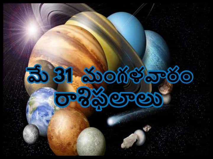Horoscope Today 31 May 2022 Telugu Daily  RasiPhalalu ,Check Astrology Prediction for Cancer and Other Zodiac Signs Horoscope Today 31 May 2022:  ఈ రాశివారి పని క్రెడిట్ వేరేవారు కొట్టేస్తారు, మీ రాశిఫలితం ఇక్కడ తెలుసుకోండి