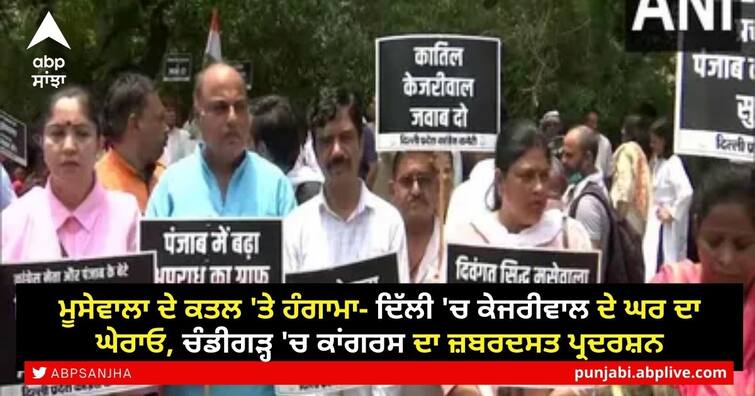 Sidhu Moose Wala Murder: Congress workers protest against Aam Aadmi Party and CM Mann and Kejriwal ਮੂਸੇਵਾਲਾ ਦੇ ਕਤਲ 'ਤੇ ਹੰਗਾਮਾ-ਦਿੱਲੀ 'ਚ ਕੇਜਰੀਵਾਲ ਦੇ ਘਰ ਦਾ ਘੇਰਾਓ, ਚੰਡੀਗੜ੍ਹ 'ਚ ਕਾਂਗਰਸ ਦਾ ਜ਼ਬਰਦਸਤ ਪ੍ਰਦਰਸ਼ਨ