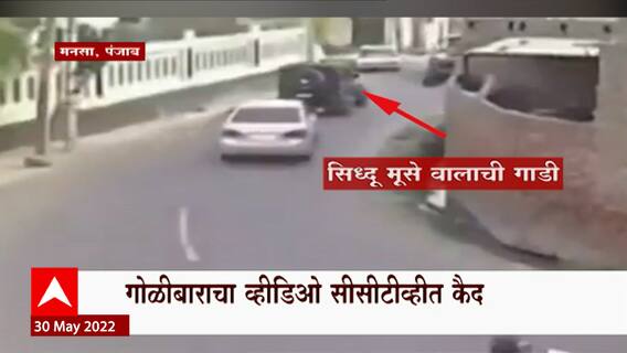 Sidhu Moosa Wala : गायक सिद्धूवर 30 पेक्षा जास्त गोळ्या झाडल्या, व्हिडीओ सीसीटीव्हीत कैद