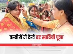 वट सावित्री पूजा आज, नालंदा, समस्तीपुर, नवादा समेत राजधानी पटना में महिलाओं ने इस तरह किया व्रत, देखें तस्वीरें