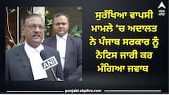 ਵੱਡੀ ਖਬਰ ! ਅਦਾਲਤ ਵੱਲੋਂ ਪੰਜਾਬ ਸਰਕਾਰ ਨੂੰ ਨੋਟਿਸ ਜਾਰੀ, ਸੁਰੱਖਿਆ ਘਟਾਉਣ ਦੇ ਮਾਮਲੇ 'ਚ ਮੰਗਿਆ ਜਵਾਬ