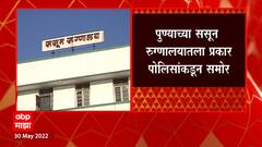 Pune : मयताच्या अहवालासाठी डॉक्टरने पोलिसांकडे लाच मागितल्याचा आरोप ABP Majha