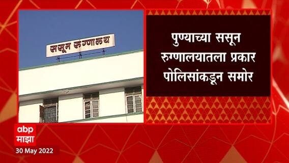 Pune : मयताच्या अहवालासाठी डॉक्टरने पोलिसांकडे लाच मागितल्याचा आरोप ABP Majha