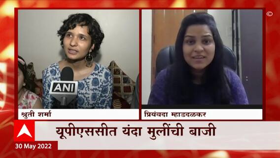 UPSC Result 2021 : UPSC मध्ये यंदा मुलींची बाजी! यूपीएससीत पहिल्या चार मुलीच