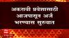 11th Admissions : अकरावी प्रवेशासाठी आजपासून अर्ज भरण्यास सुरुवात, आज पासून पहिला भाग भरता येणार