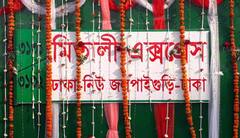 Uttar Dinajpur: ১ জুন শুরু ভারত-বাংলাদেশ মিতালী এক্সপ্রেস, সোমবার ট্রায়াল রান