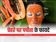 Skin Care: चेहरे पर निखार और दाग-धब्बों को दूर करता है पपीता, जानिए कैसे करें इस्तेमाल