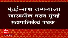 Mumbai Rana House: राणा दाम्पत्याच्या खारमधील घरात मुंबई महापालिकेचं पथक ABP Majha