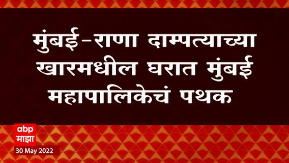 Mumbai Rana House: राणा दाम्पत्याच्या खारमधील घरात मुंबई महापालिकेचं पथक ABP Majha