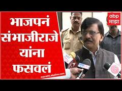 Sanjay Raut : भाजपनं स्वतःच्या उमेदवारासाठी संभाजीराजे यांची ढाल केली, संजय राऊतांचे वक्तव्य