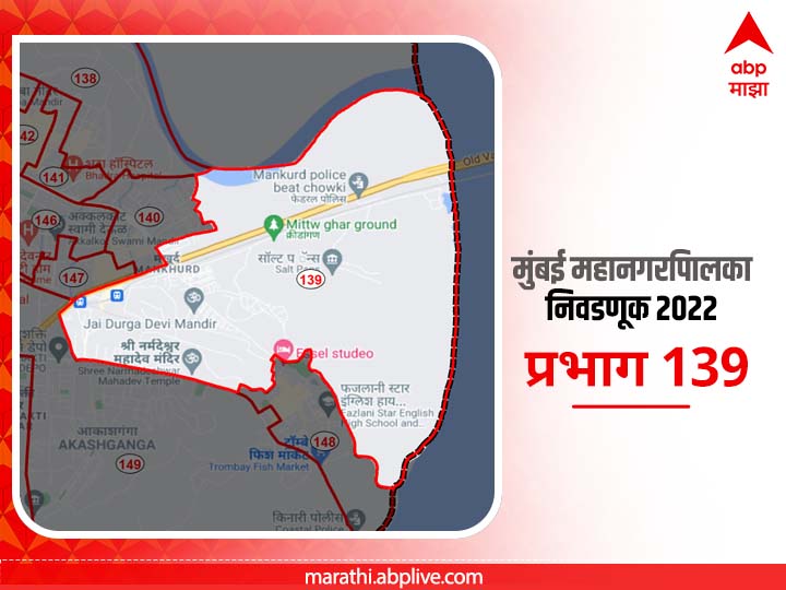 BMC Election 2022 Ward 139 Chita Camp Mankhurd Gaon : मुंबई मनपा निवडणूक वॉर्ड 139 चिता कॅम्प, मानखुर्द गाव