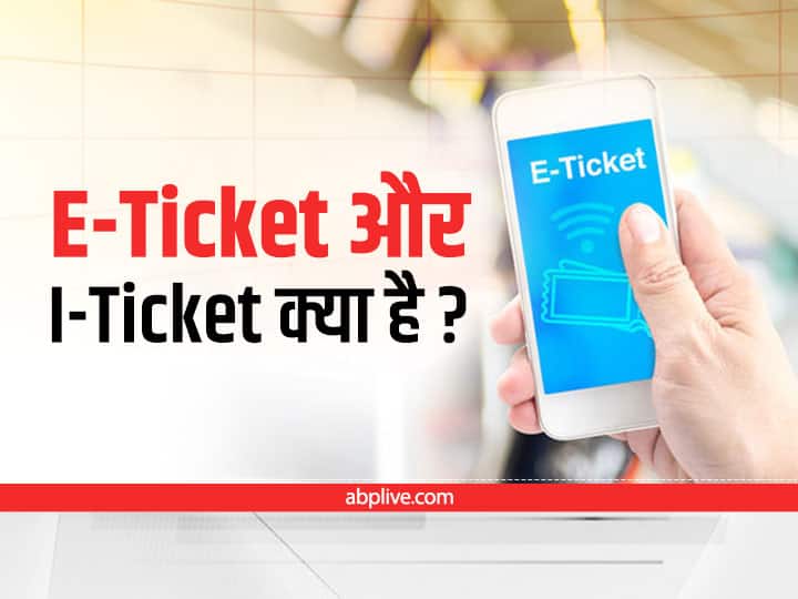 What is difference between E ticket and I ticket in IRCTC E-Ticket और I-Ticket क्या है? दोनों के बीच क्या है अंतर?