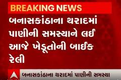 બનાસકાંઠાના થરાદમાં પાણીની સમસ્યાથી પરેશાન ખેડૂતોની બાઇક રેલી, જાણો વિગત