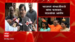 Sanjay Raut: भाजपनं संभाजीराजे यांना फसवलं- संजय राऊत ABP Majha