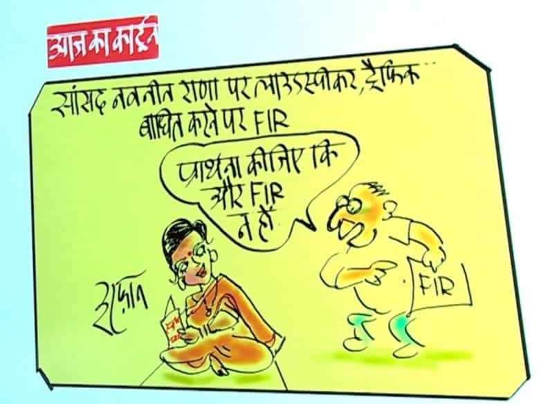 Irfan Ka Cartoon: नवनीत राणा के खिलाफ दर्ज FIR पर कार्टूनिस्ट इरफान ने ली चुटकी, देखें आज का कार्टून Irfan Ka Cartoon Cartoonist Irfan took a pinch on the FIR lodged against Navneet Rana see today cartoon Irfan Ka Cartoon: नवनीत राणा के खिलाफ दर्ज FIR पर कार्टूनिस्ट इरफान ने ली चुटकी, देखें आज का कार्टून