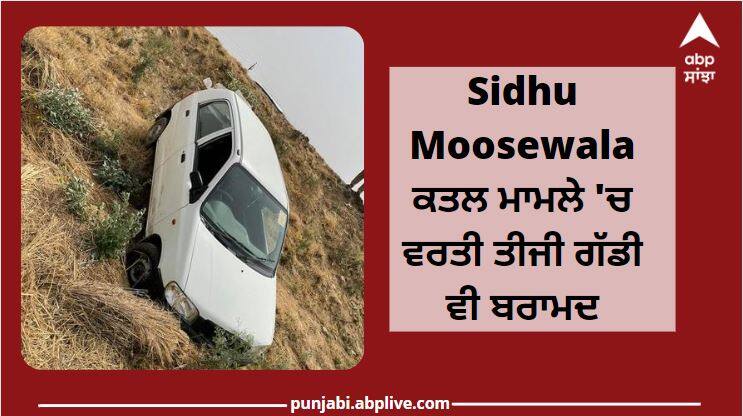 Punjab News: Third Car used in Sidhu Moosewala murder case recovered Breaking News: ਸਿੱਧੂ ਕਤਲ ਮਾਮਲੇ 'ਚ ਵਰਤੀ ਗਈ ਤੀਜੀ ਗੱਡੀ ਵੀ ਬਰਾਮਦ