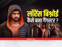 Gangster Lawrence Bishnoi Story: चुनाव में हार और गर्लफ्रेंड की हत्या के बाद गैंगस्टर बना लॉरेंस बिश्नोई! गैंग में हैं 700 शूटर