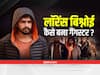 Gangster Lawrence Bishnoi Story: चुनाव में हार और गर्लफ्रेंड की हत्या के बाद गैंगस्टर बना लॉरेंस बिश्नोई! गैंग में हैं 700 शूटर