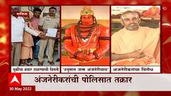 Nashik Hanuman BirthPlace Row : हनुमान जन्मस्थळाचा वाद पोलिसात, बदनामी टाळण्यासाठी तक्रार