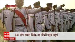 Pune Convocation ceremony of NDA ; एनडीएच्या तुकडीचा दिक्षांत संचलन सोहळा ABP Majha